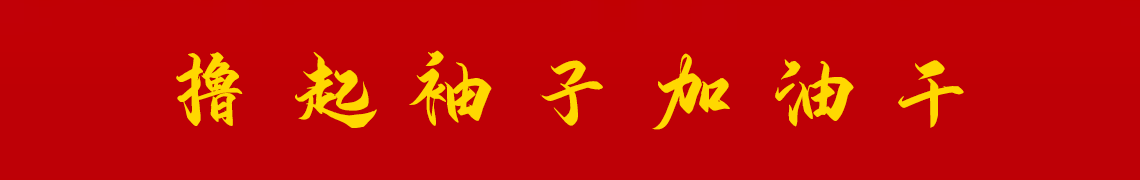 擼起袖子加油干。