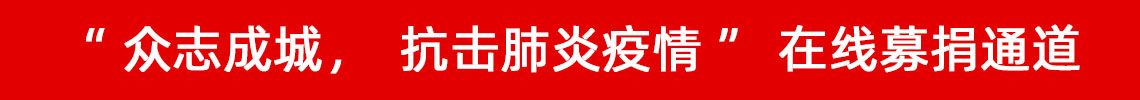 眾志成城，抗擊肺炎疫情